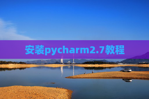 安装pycharm2.7教程