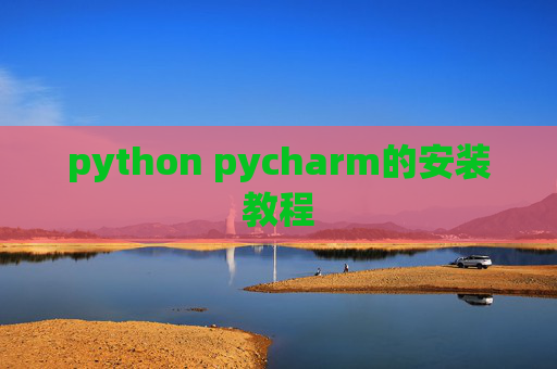 python pycharm的安装教程