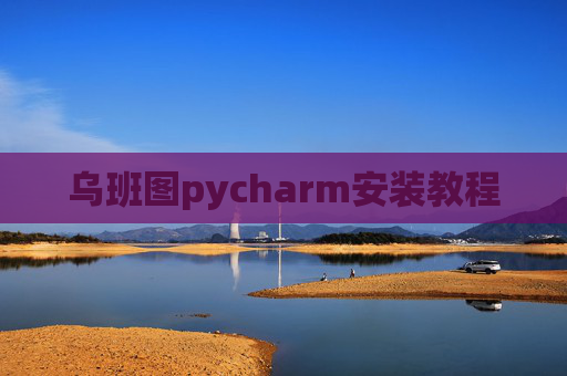 乌班图pycharm安装教程
